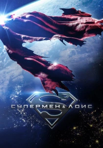 Супермен и Лоис (2026)