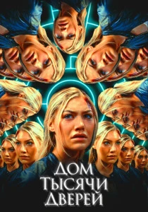 Дом тысячи дверей (2026)