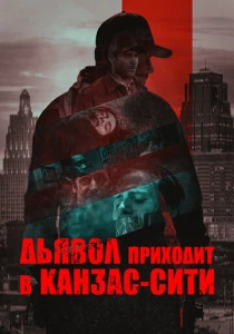 Дьявол приходит в Канзас-Сити (2026)