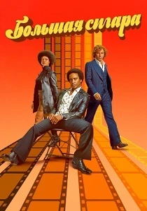 Большая сигара (2026)