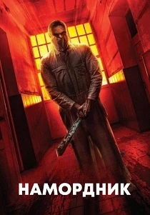 Намордник (2026)