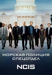 Морская полиция: Спецотдел (2026)