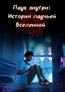 Паук внутри: История Паутины вселенных (2026)