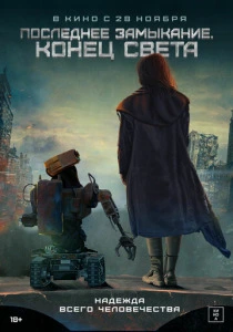 Последнее замыкание. Конец света (2026)