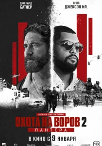 Охота на воров 2: Пантера (2026)
