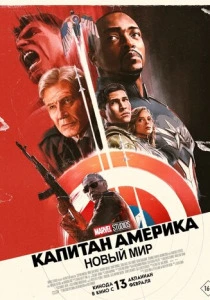 Капитан Америка: Новый мир (2026)