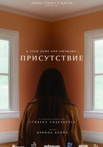 Присутствие (2026)