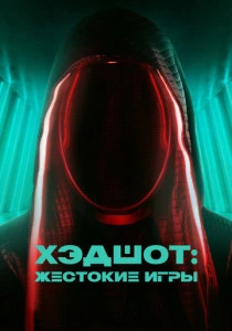 Хэдшот: Жестокие игры (2026)