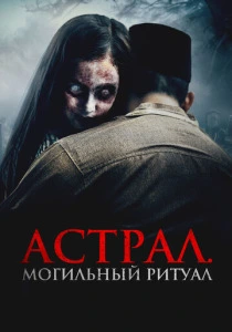 Астрал. Могильный ритуал (2026)