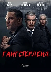 Гангстерленд (2026)
