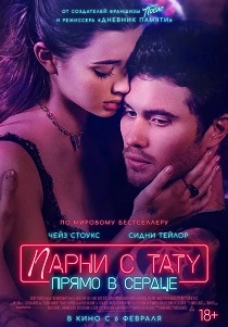 Парни с тату. Прямо в сердце (2026)