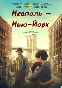 Неаполь – Нью-Йорк (2026)