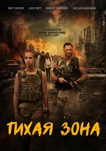 Тихая зона (2026)