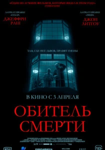 Обитель смерти (2026)