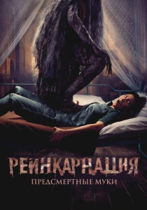 Реинкарнация. Предсмертные муки (2026)