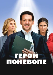 Герой поневоле (2026)