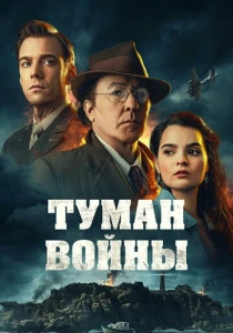Туман войны (2026)