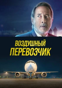Воздушный перевозчик (2026)