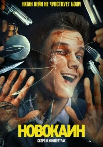 Новокаин (2026)