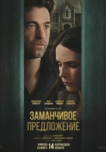 Заманчивое предложение (2026)
