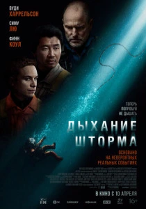 Дыхание шторма (2026)