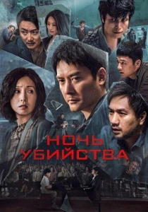 Ночь убийства (2026)