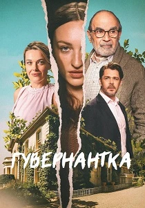 Гувернантка (2026)