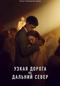 Узкая дорога на дальний север (2026)