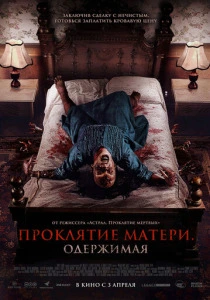 Проклятие матери. Одержимая (2026)