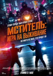 Мститель: Игра на выживание (2026)
