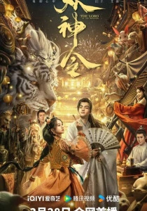 Повелитель монстров (2026)