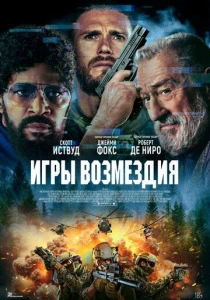Игры возмездия (2026)