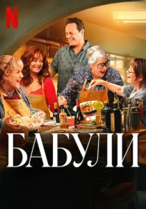 Бабули (2026)