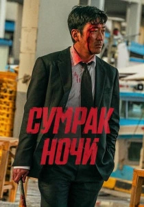 Сумрак ночи (2026)