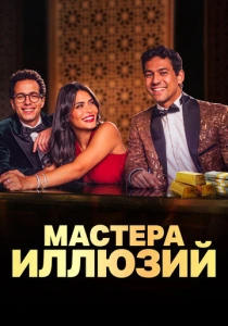 Мастера иллюзий (2026)