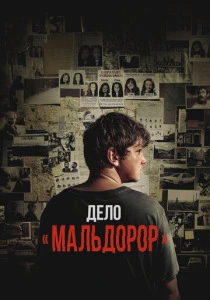 Дело «Мальдорор» (2026)