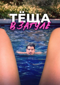 Тёща в загуле (2026)