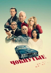 Чокнутые (2026)