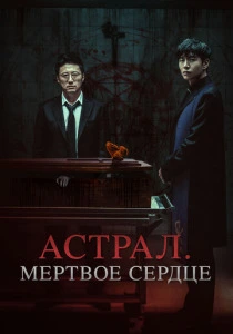 Астрал. Мёртвое сердце (2026)