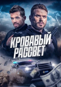 Кровавый рассвет (2026)