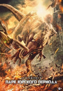 Возвращение в парк Юрского периода (2026)