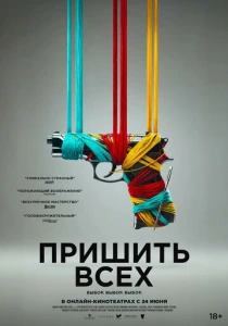 Пришить всех (2026)