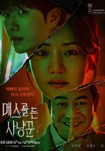 Охотник со скальпелем (2026)