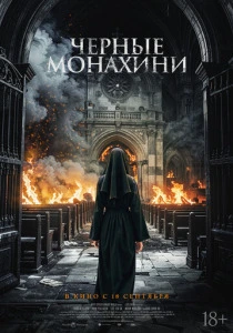 Чёрные монахини (2026)