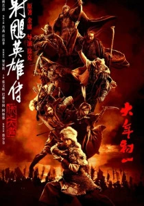 Легенда о героях Кондора: Величайший герой (2026)