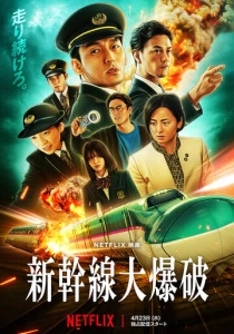 Взрыв скоростного поезда (2026)