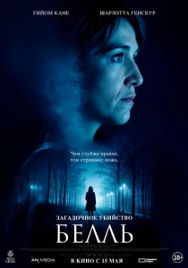 Загадочное убийство Белль (2026)