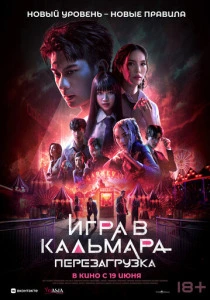 Игра в кальмара: Перезагрузка (2026)