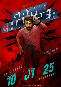 Меняющий игру (2026)