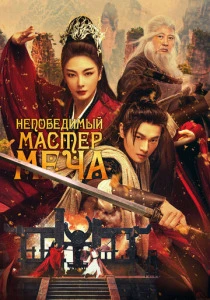 Непобедимый мастер меча (2026)